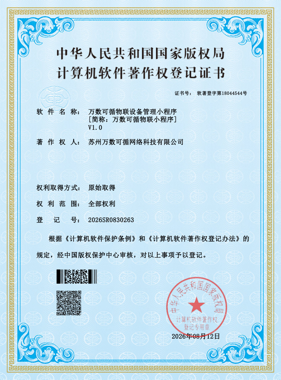 万数可循物联设备管理小程序 证书预览