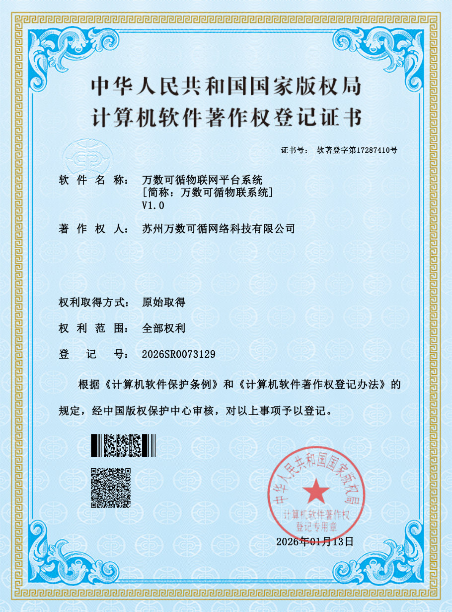 万数可循物联网平台系统 证书预览