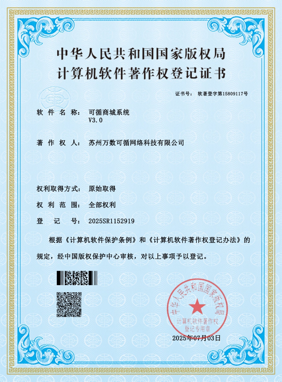 可循商城系统 证书预览