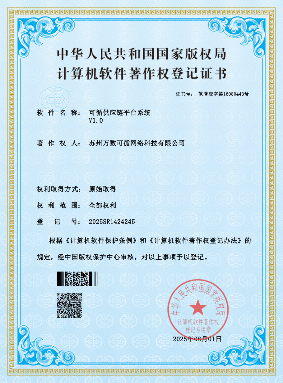 可循供应链平台系统 证书预览